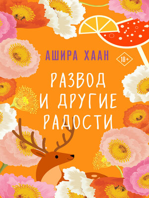 cover image of Развод и другие радости